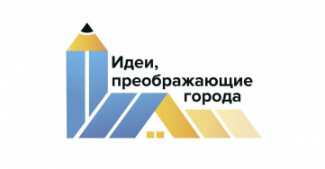 Стартовал конкурс для молодых архитекторов и урбанистов «Идеи, преображающие города». 