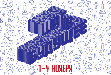 С 1 по 4 ноября пройдет сбор школьного актива Вологодской области «Шаг в будущее»!