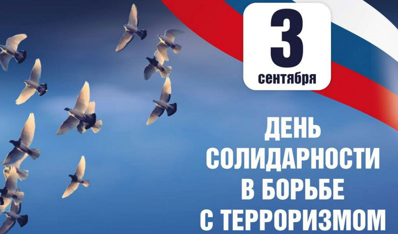 день солидарности в борьбе с терроризмом