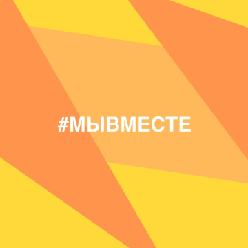 Мывместе